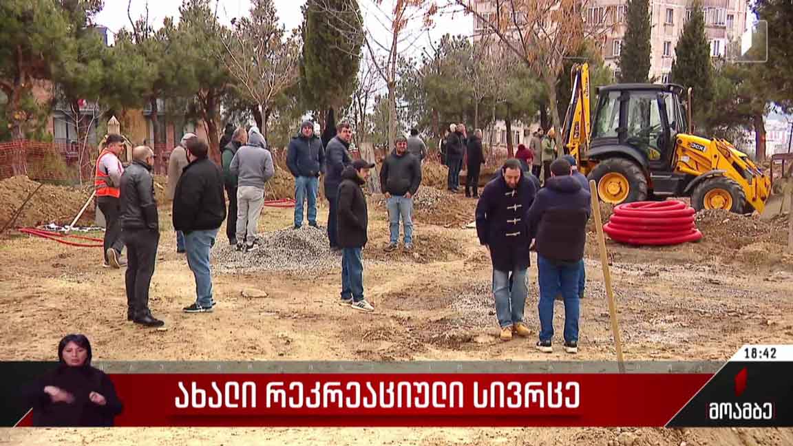 ახალი რეკრეაციული სივრცე