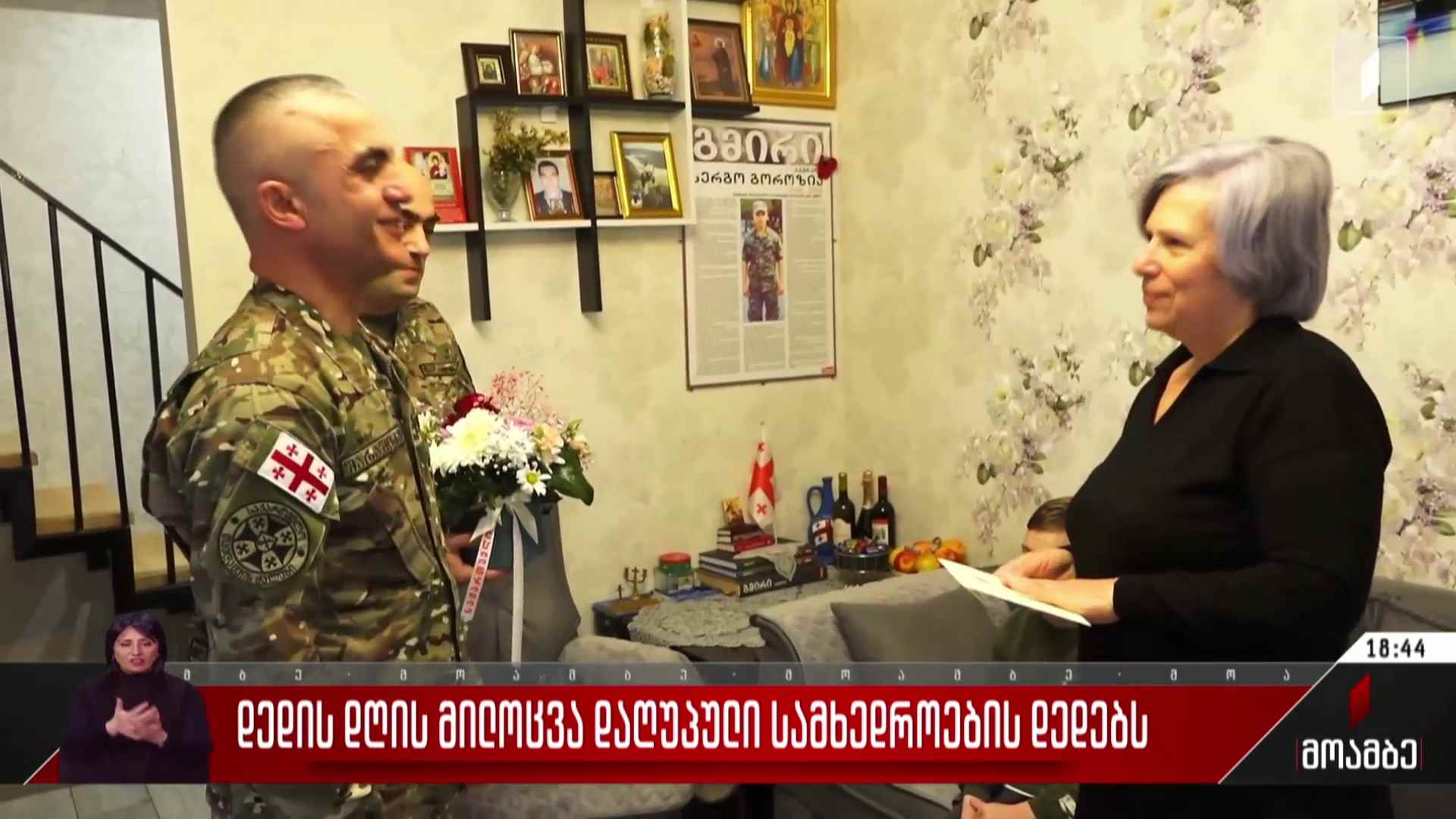 დედის დღის მილოცვა დაღუპული სამხედროების დედებს