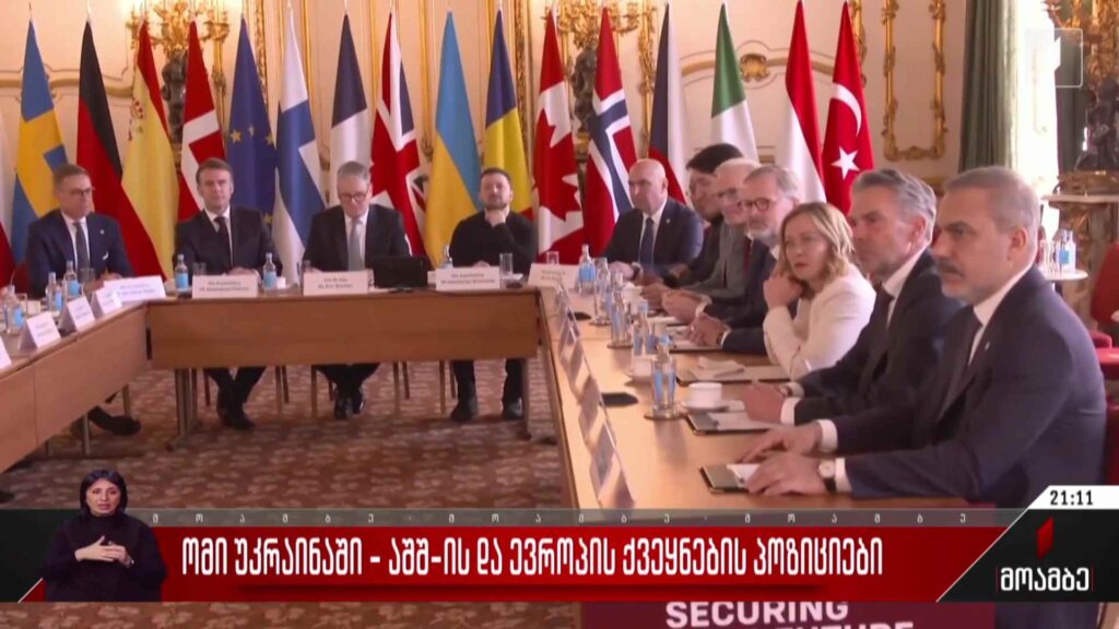 ომი უკრაინაში – აშშ-ს და ევროპის ქვეყნების პოზიციები
