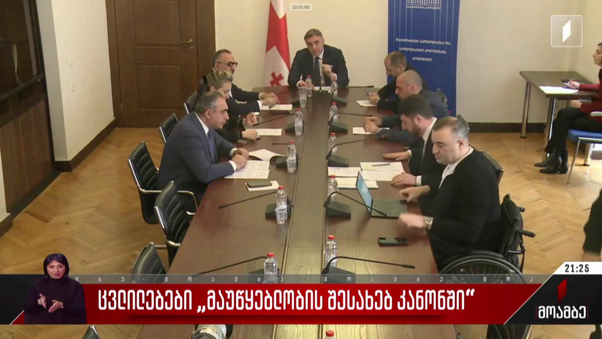 ცვლილებები „მაუწყებლობის შესახებ კანონში“  