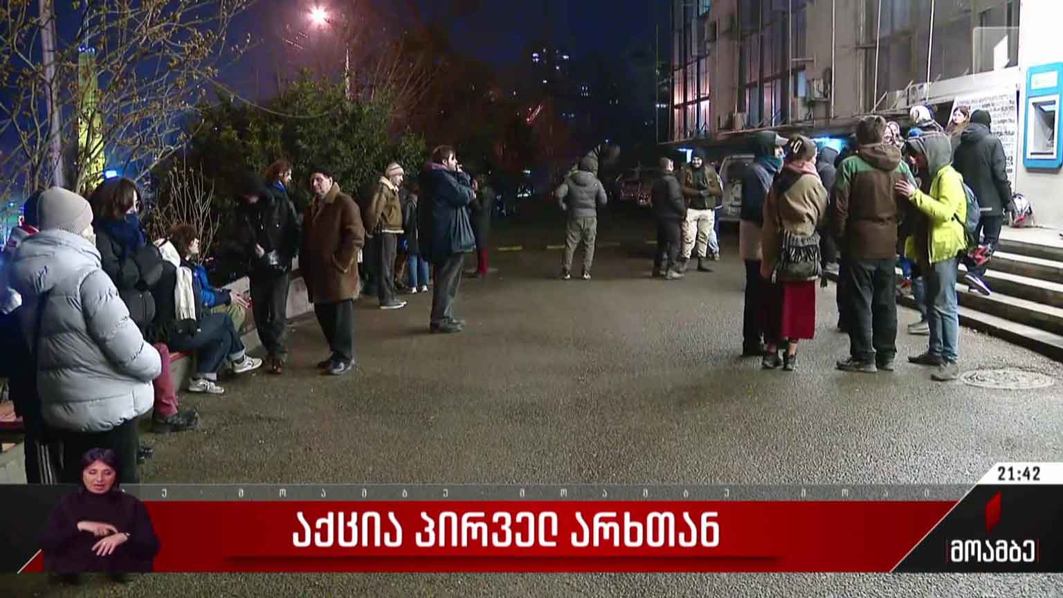 საპროტესტო აქცია პირველ არხთან