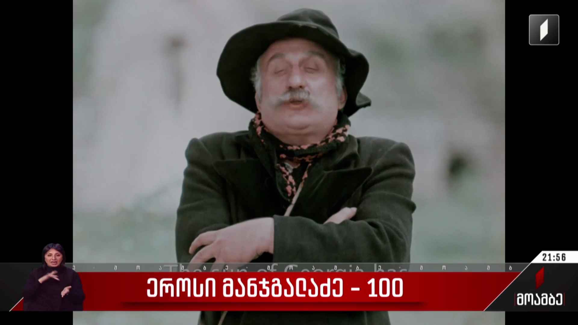 ეროსი მანჯგალაძე - 100 