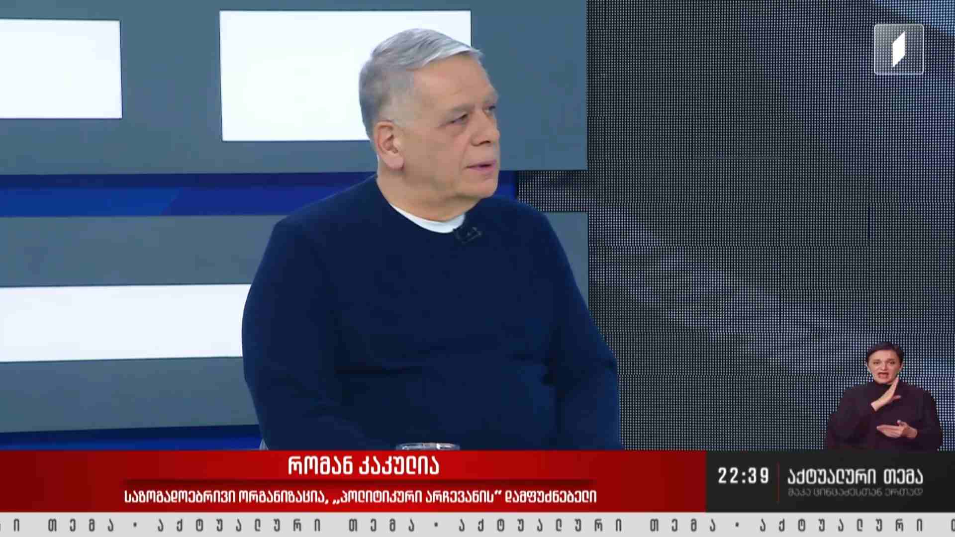 ინტერვიუ რომან კაკულიასთან #აქტუალურითემა