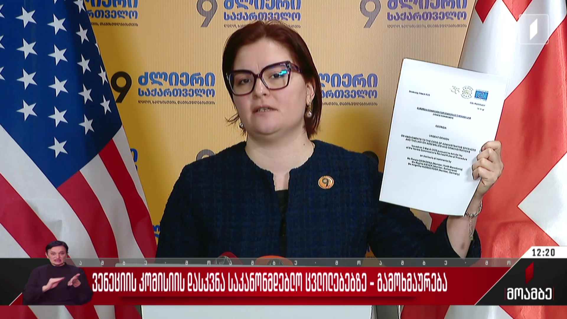 ვენეციის კომისიის დასკვნა საკანონმდებლო ცვლილებებზე - გამოხმაურება