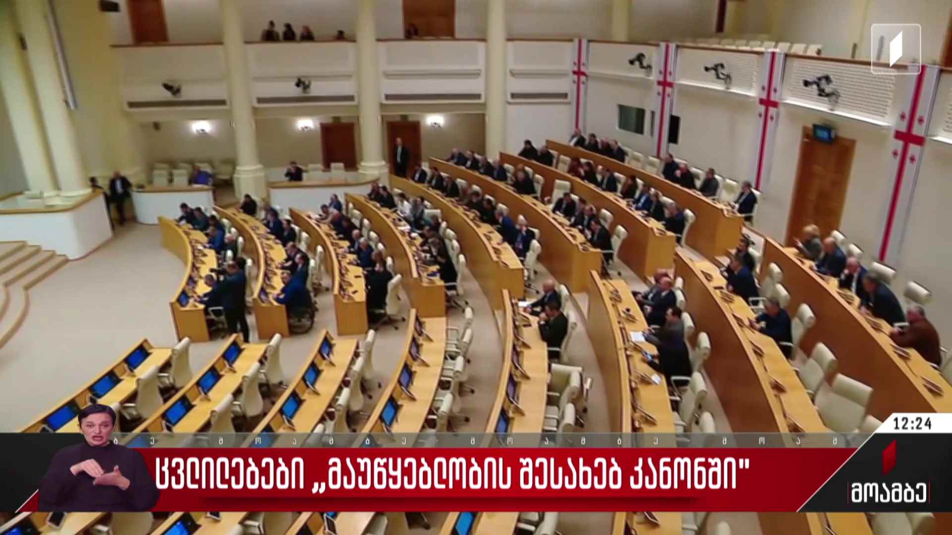 ცვლილებები „მაუწყებლობის შესახებ“ კანონში