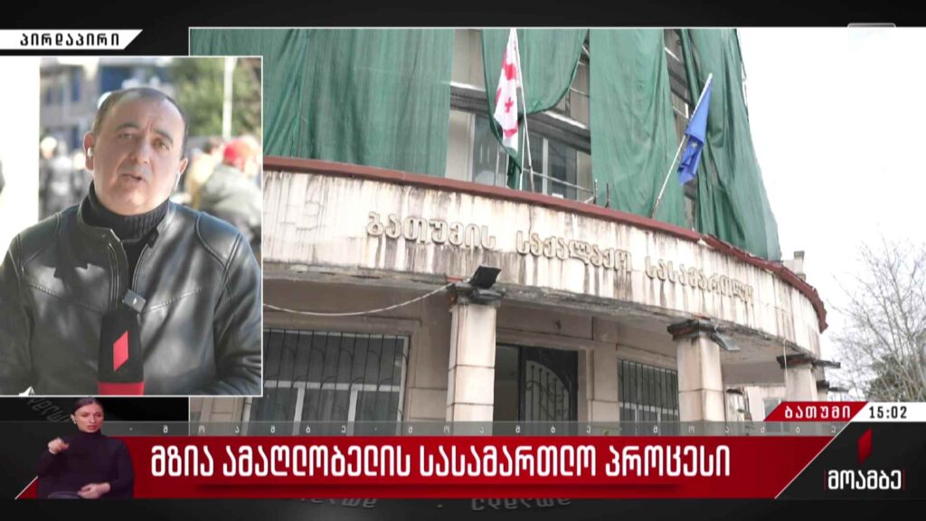 მზია ამაღლობელის სასამართლო პროცესი