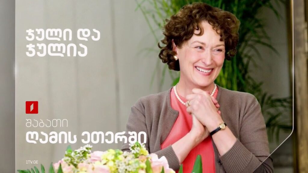„ჯული და ჯულია“ – 8 მარტს, ღამის ეთერში