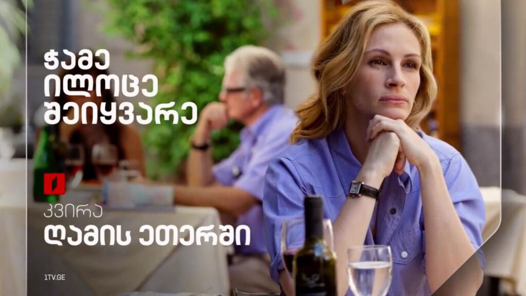 „ჭამე, ილოცე, შეიყვარე“ – 9 მარტს, ღამის ეთერში