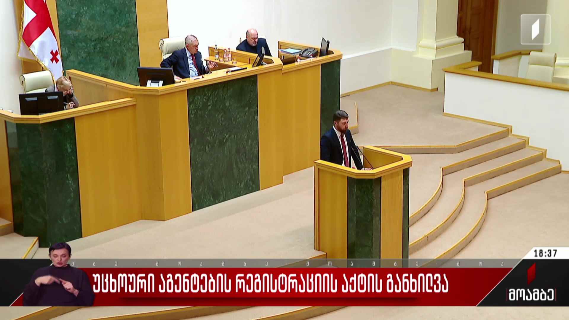 უცხოური აგენტების რეგისტრაციის აქტის განხილვა