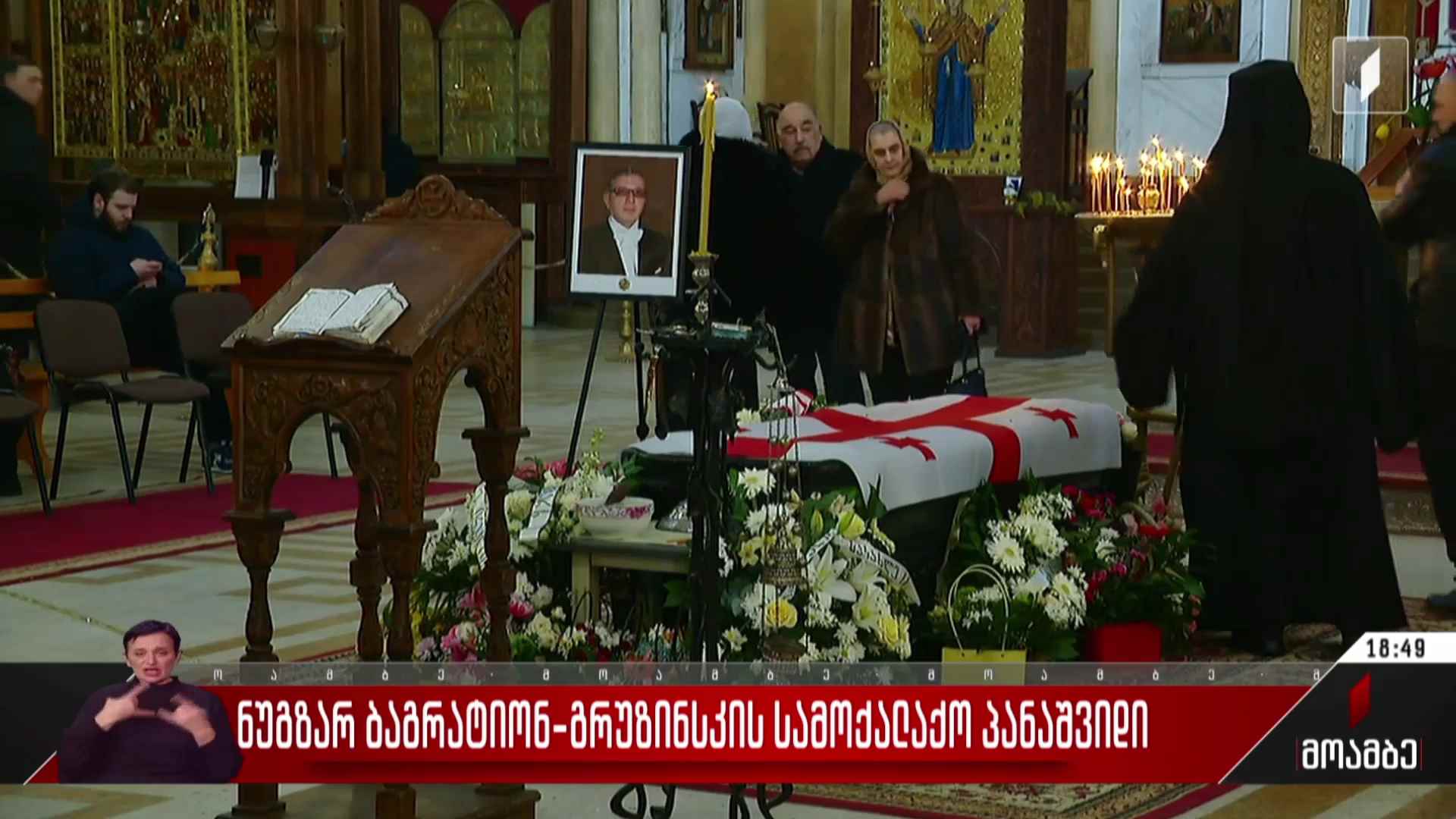 ნუგზარ ბაგრატიონ-გრუზინსკის სამოქალაქო პანაშვიდი