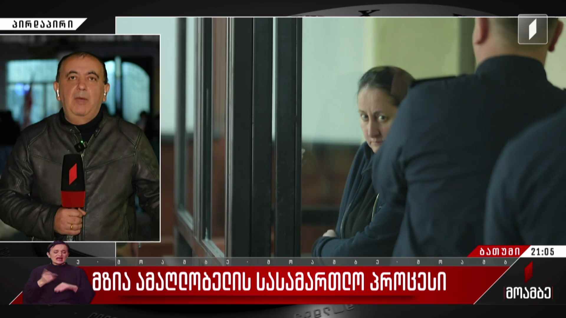 მზია ამაღლობელის სასამართლო პროცესი