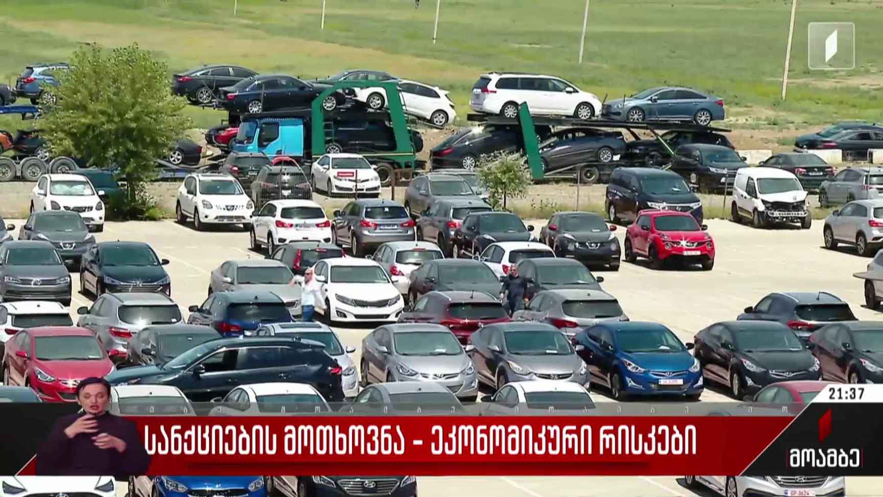 სანქციების მოთხოვნა - ეკონომიკური რისკები