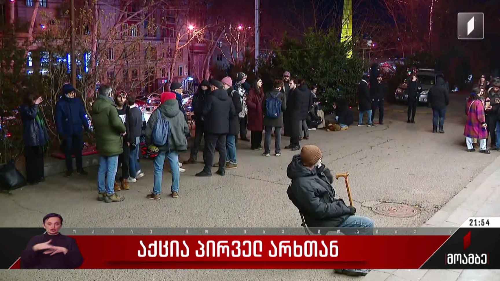 საპროტესტო აქცია პირველ არხთან