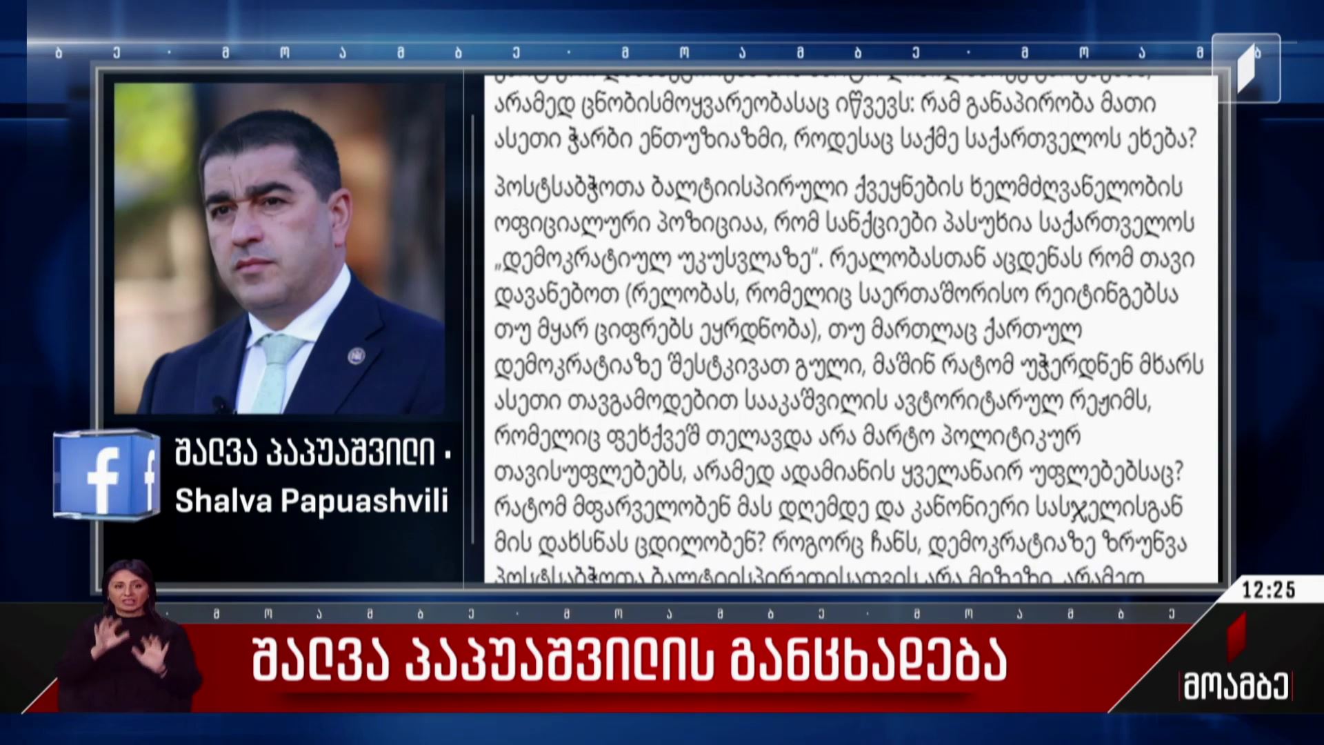შალვა პაპუაშვილის განცხადება