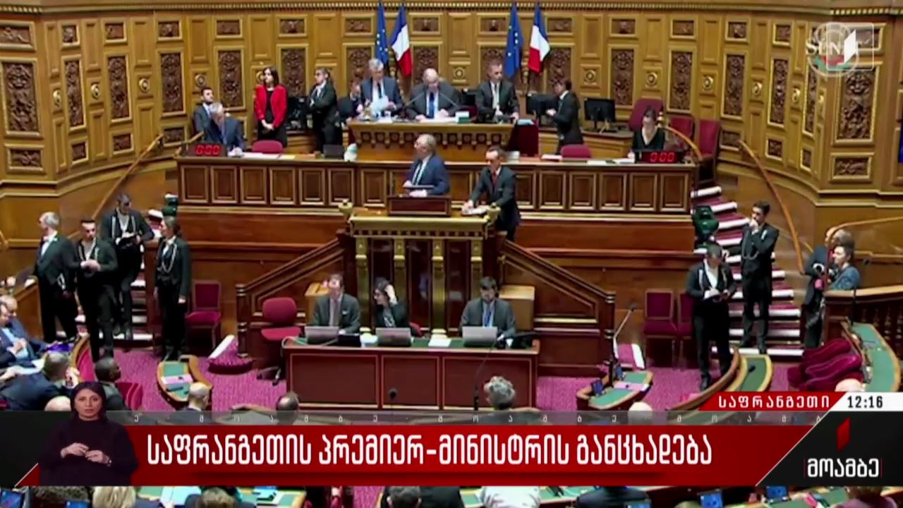 საფრანგეთის პრემიერ-მინისტრის განცხადება