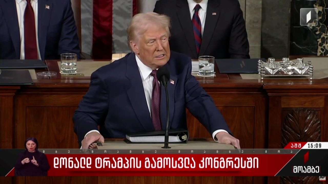 დონალდ ტრამპის გამოსვლა კონგრესში