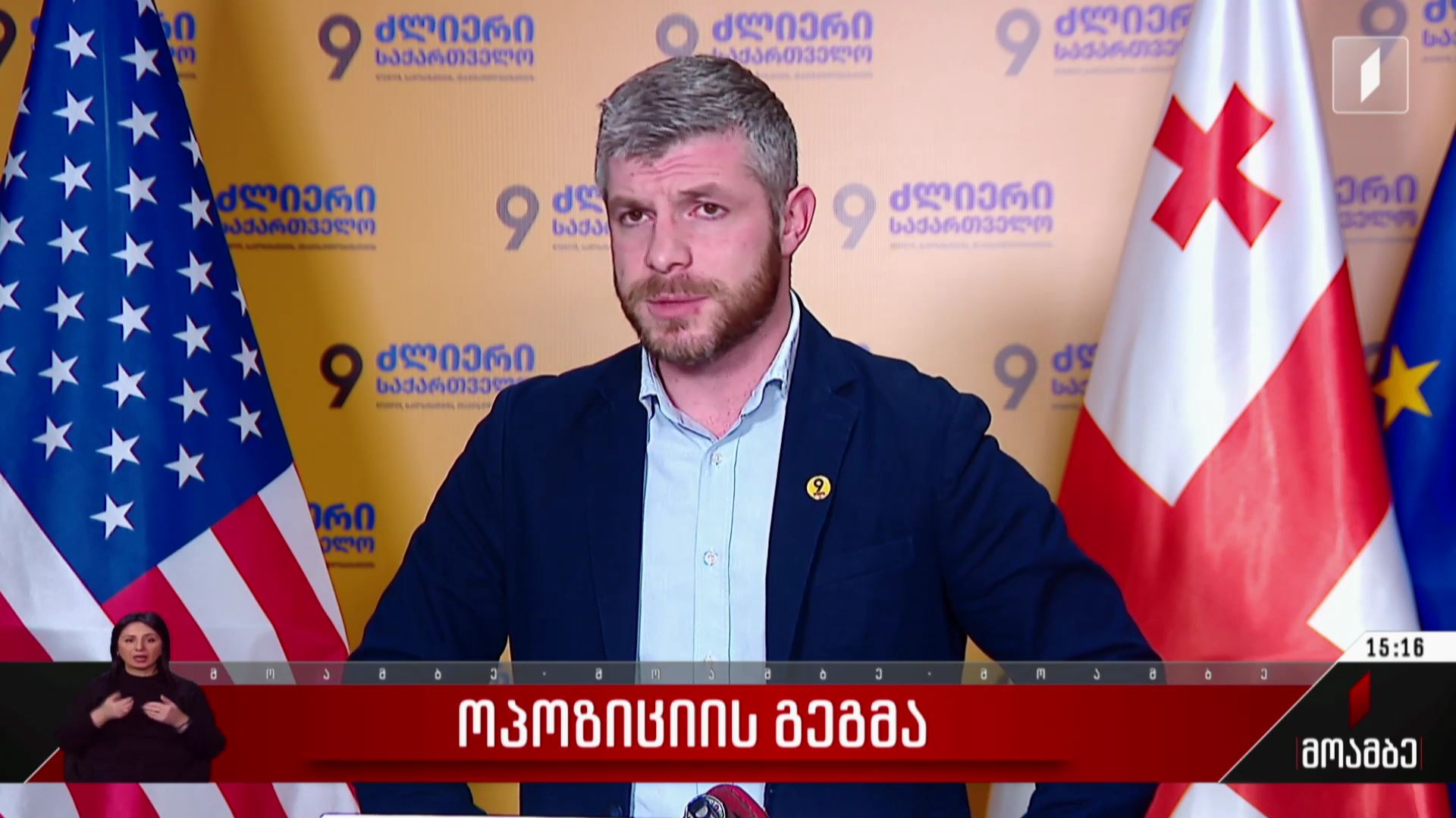  ოპოზიციის გეგმა