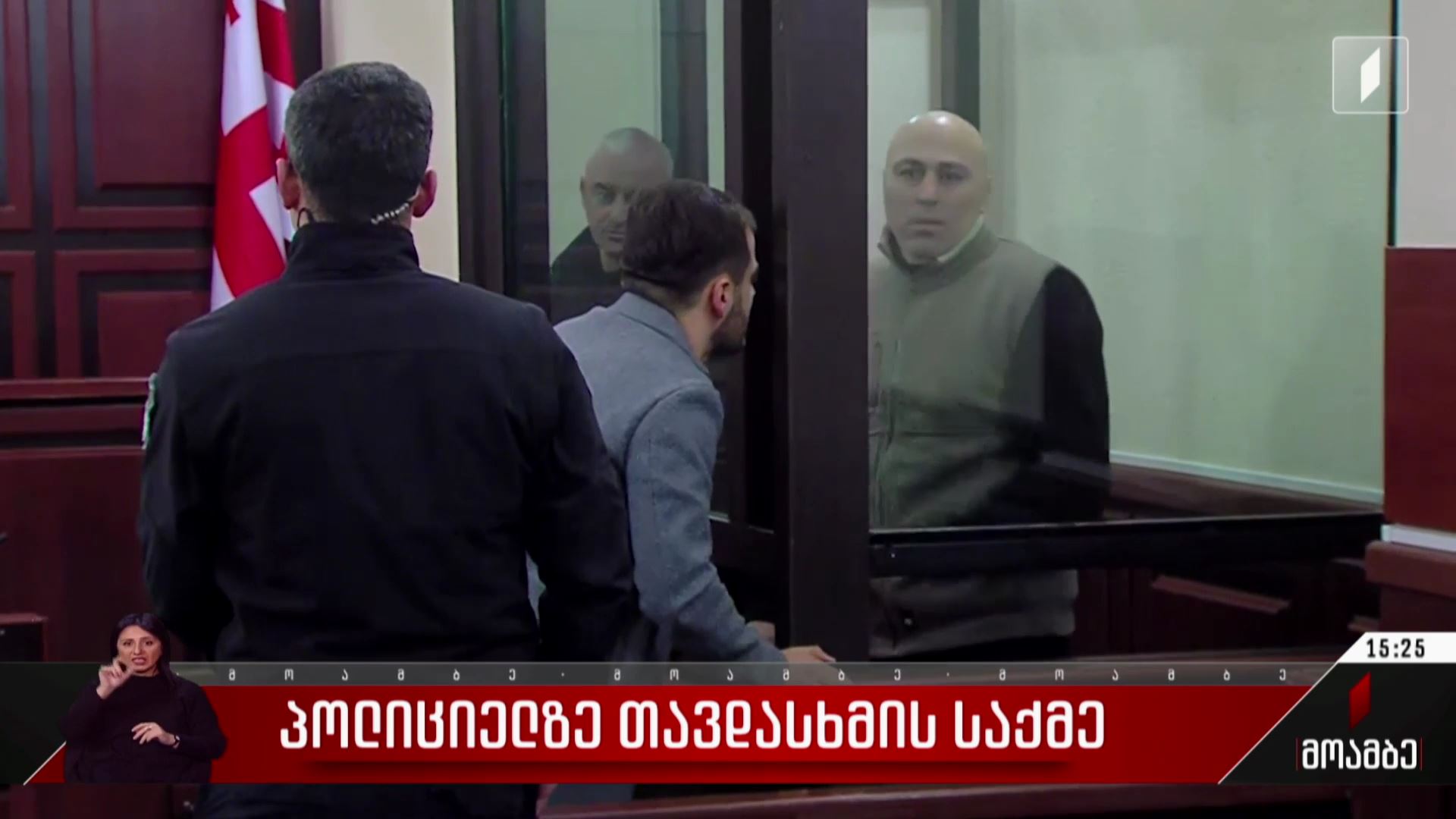 პოლიციელზე თავდასხმის საქმე