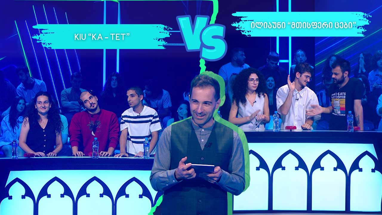 #წიგნებისთარო XIII სტუდენტური სეზონი! KIU „KA – TET“ VS ილიაუნი „მთისფერი ცები“