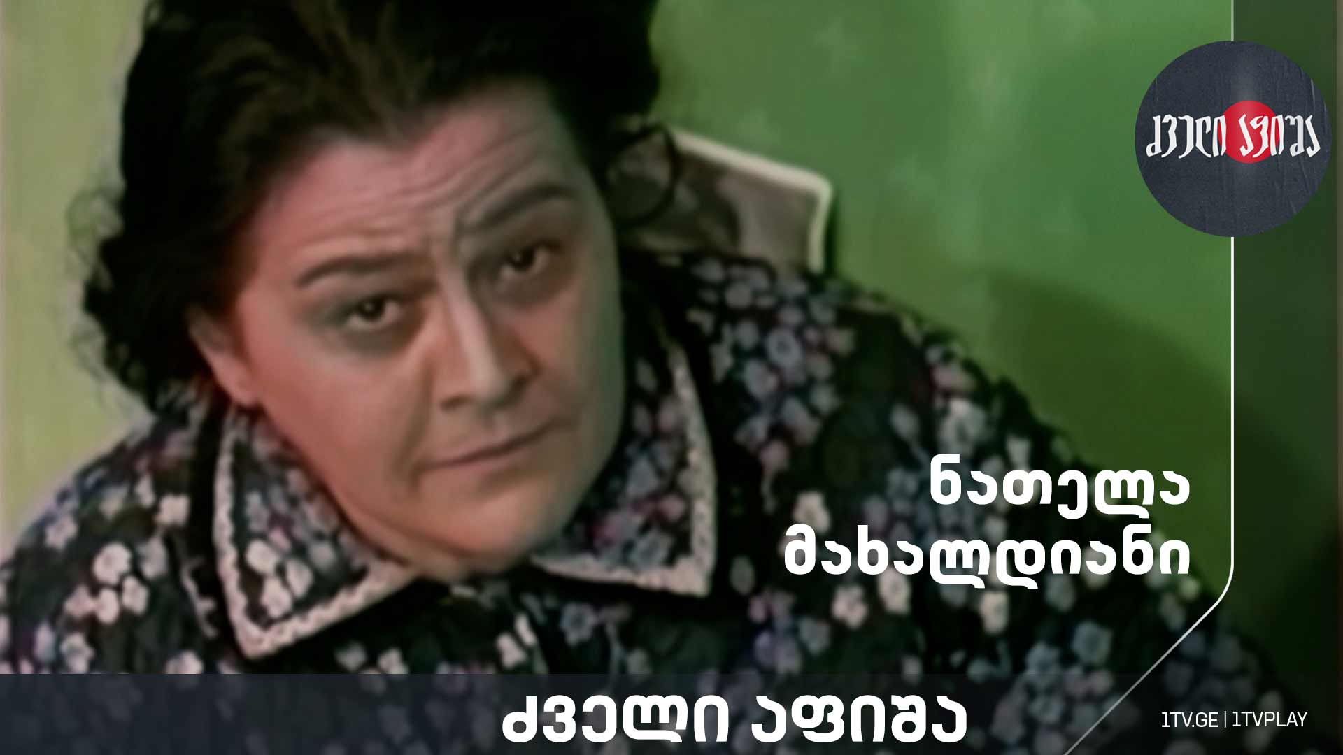 ნათელა მახალდიანი