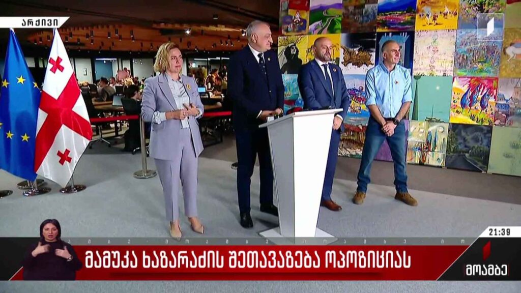 მამუკა ხაზარაძის შეთავაზება ოპოზიციას