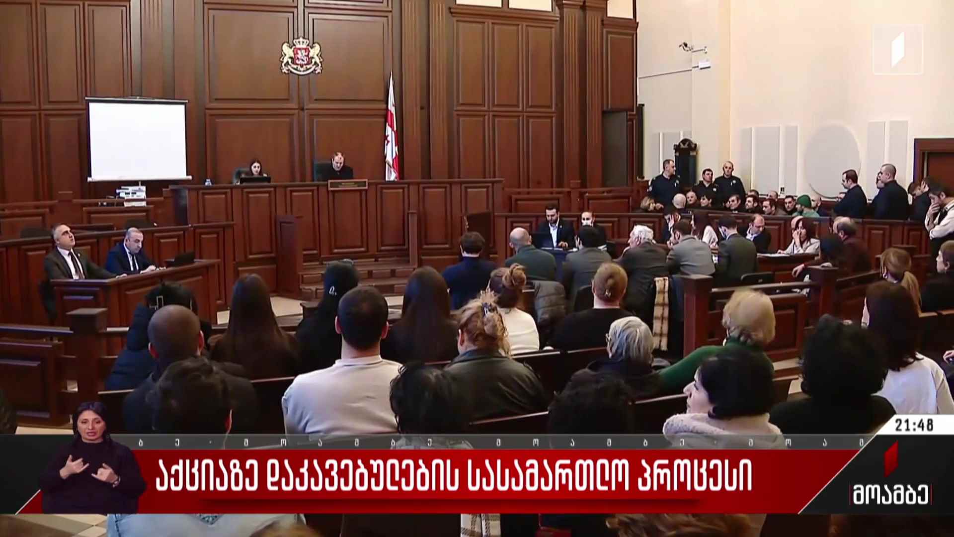 აქციაზე დაკავებულების სასამართლო პროცესი