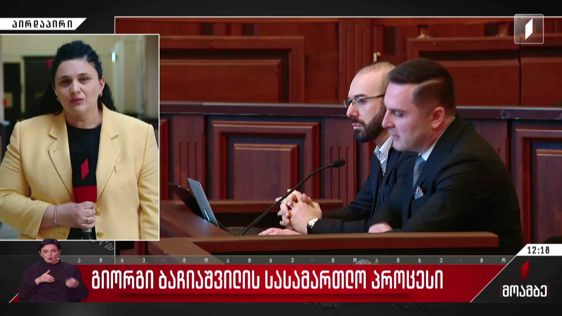 გიორგი ბაჩიაშვილის სასამართლო პროცესი