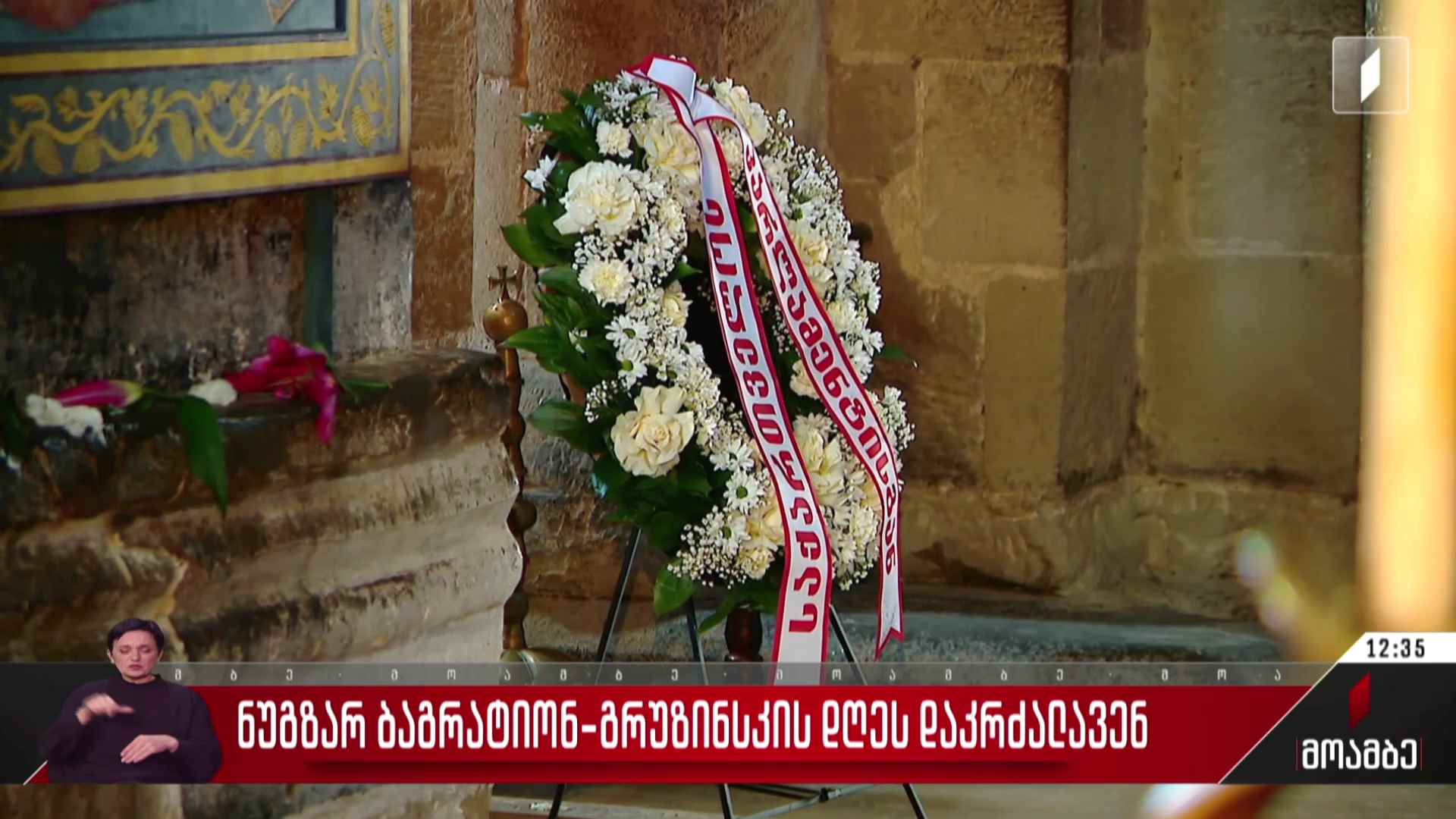 ნუგზარ ბაგრატიონ-გრუზინსკის დღეს დაკრძალავენ