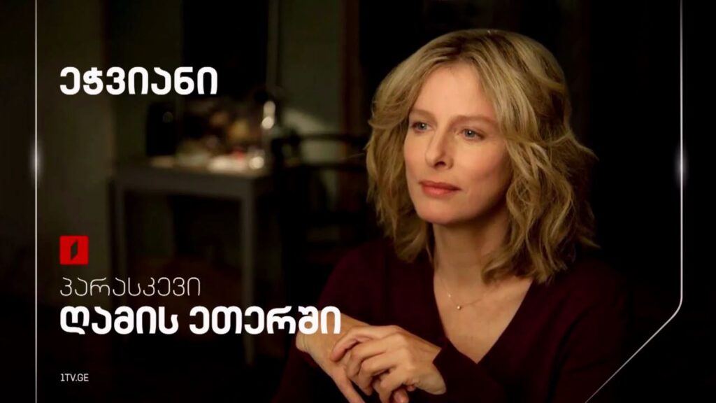 „ეჭვიანი“ – 7 მარტს, ღამის ეთერში