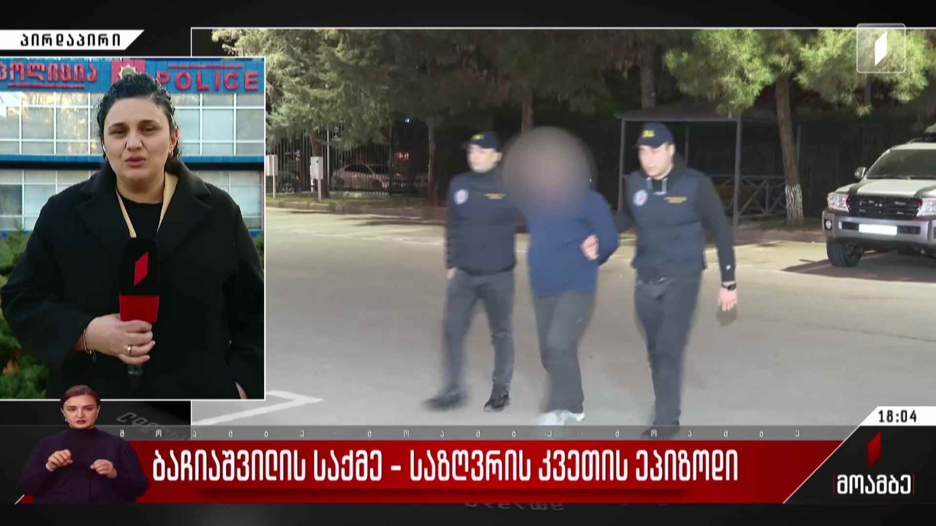ბაჩიაშვილის საქმე