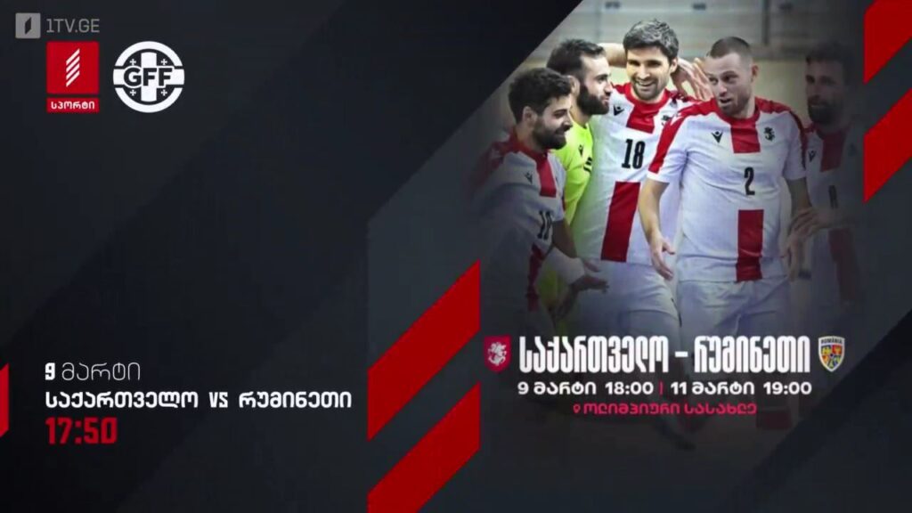 საქართველო – რუმინეთი. ფუტსალი. ამხანაგური მატჩი – 9 მარტს, 17:50, პირველი არხი სპორტზე