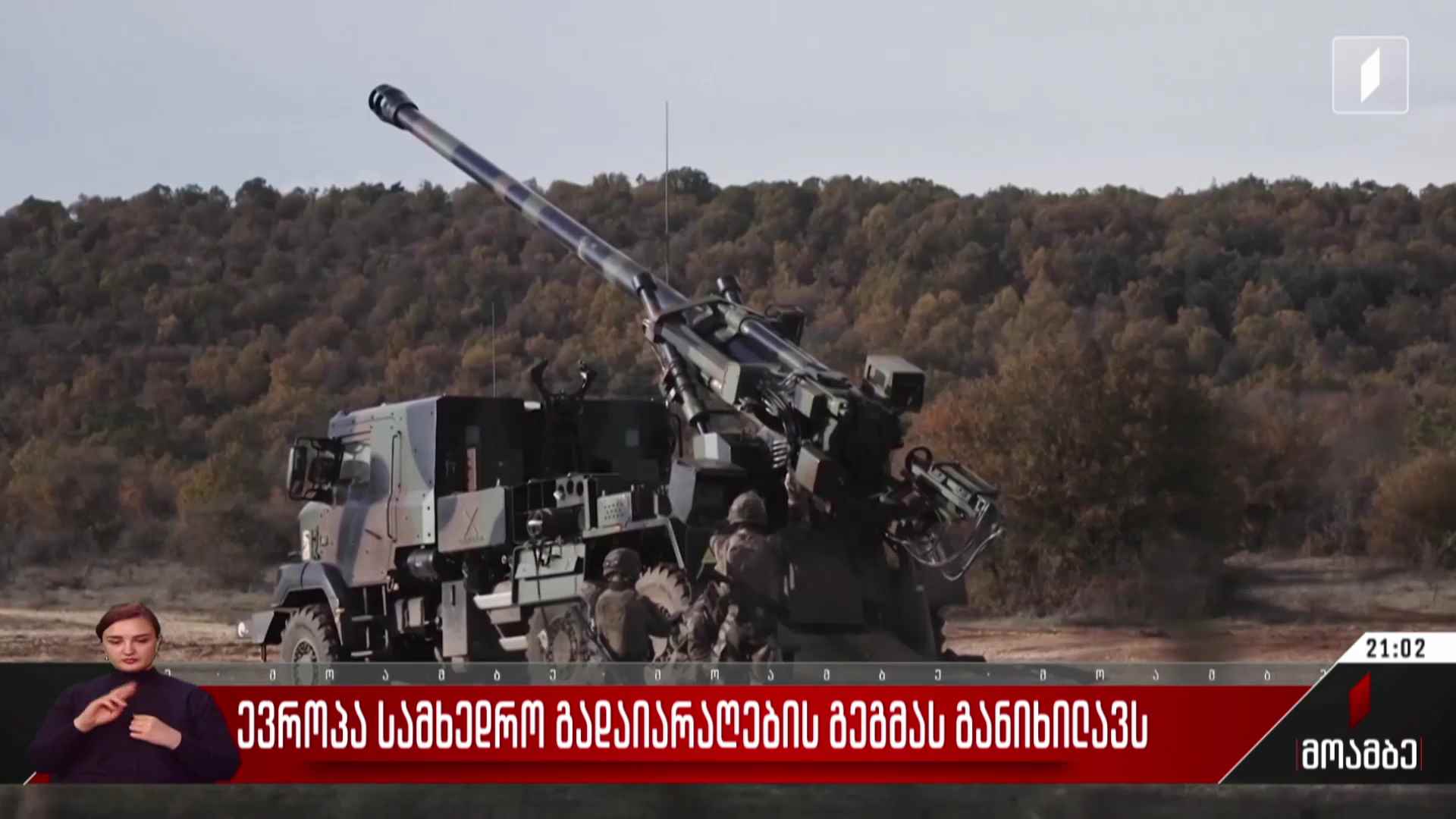 ევროპა სამხედრო გადაიარაღების გეგმას განიხილავს  