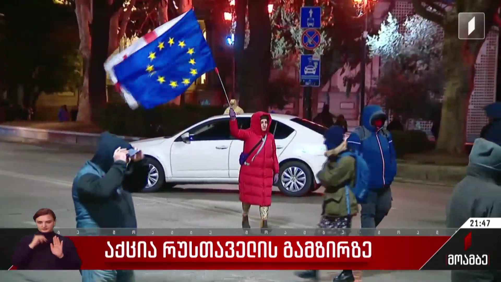 საპროტესტო აქცია რუსთაველის გამზირზე