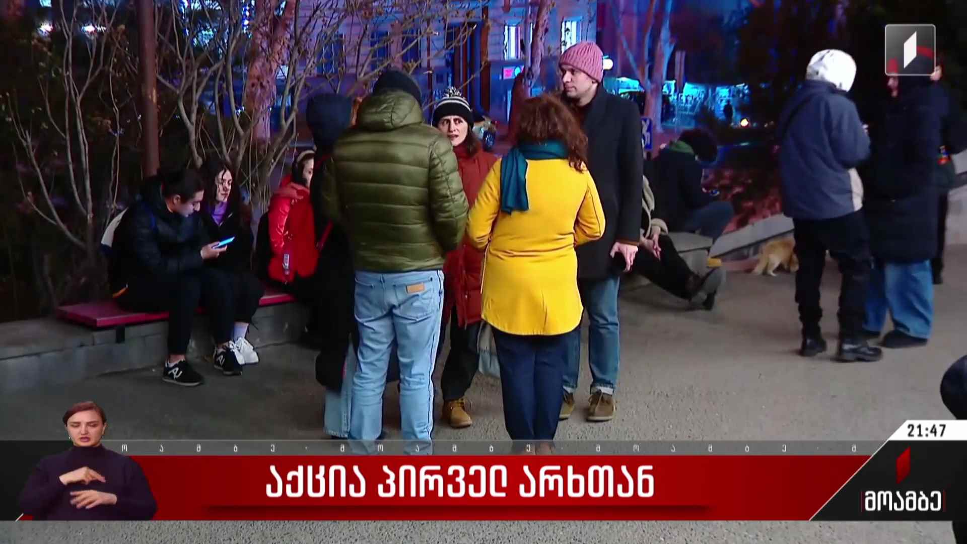 საპროტესტო აქცია პირველ არხთან