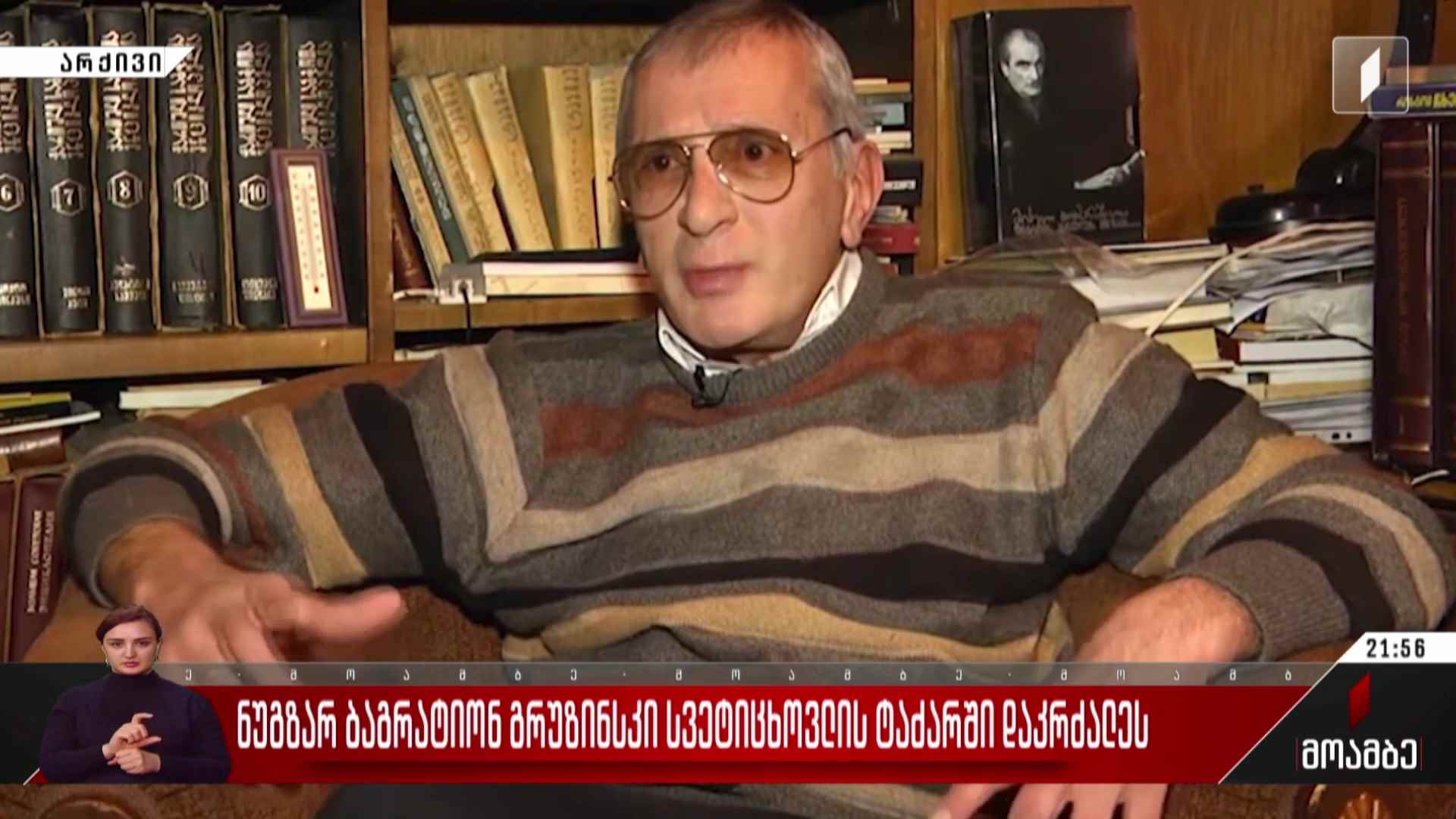 ნუგზარ ბაგრატიონ გრუზინსკი სვეტიცხოვლის ტაძარში დაკრძალეს