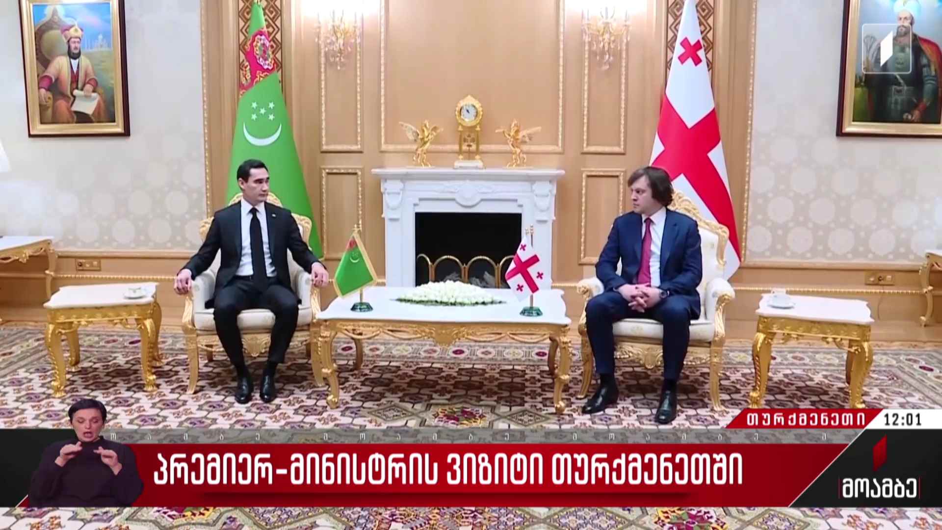 პრემიერ-მინისტრის ვიზიტი თურქმენეთში