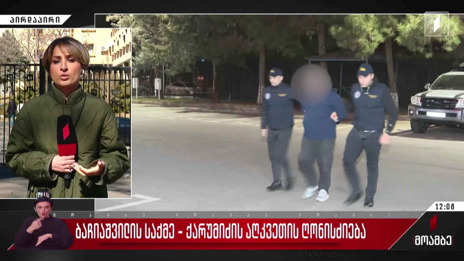 ბაჩიაშვილის საქმე - ქარუმიძის აღკვეთის ღონისძიება