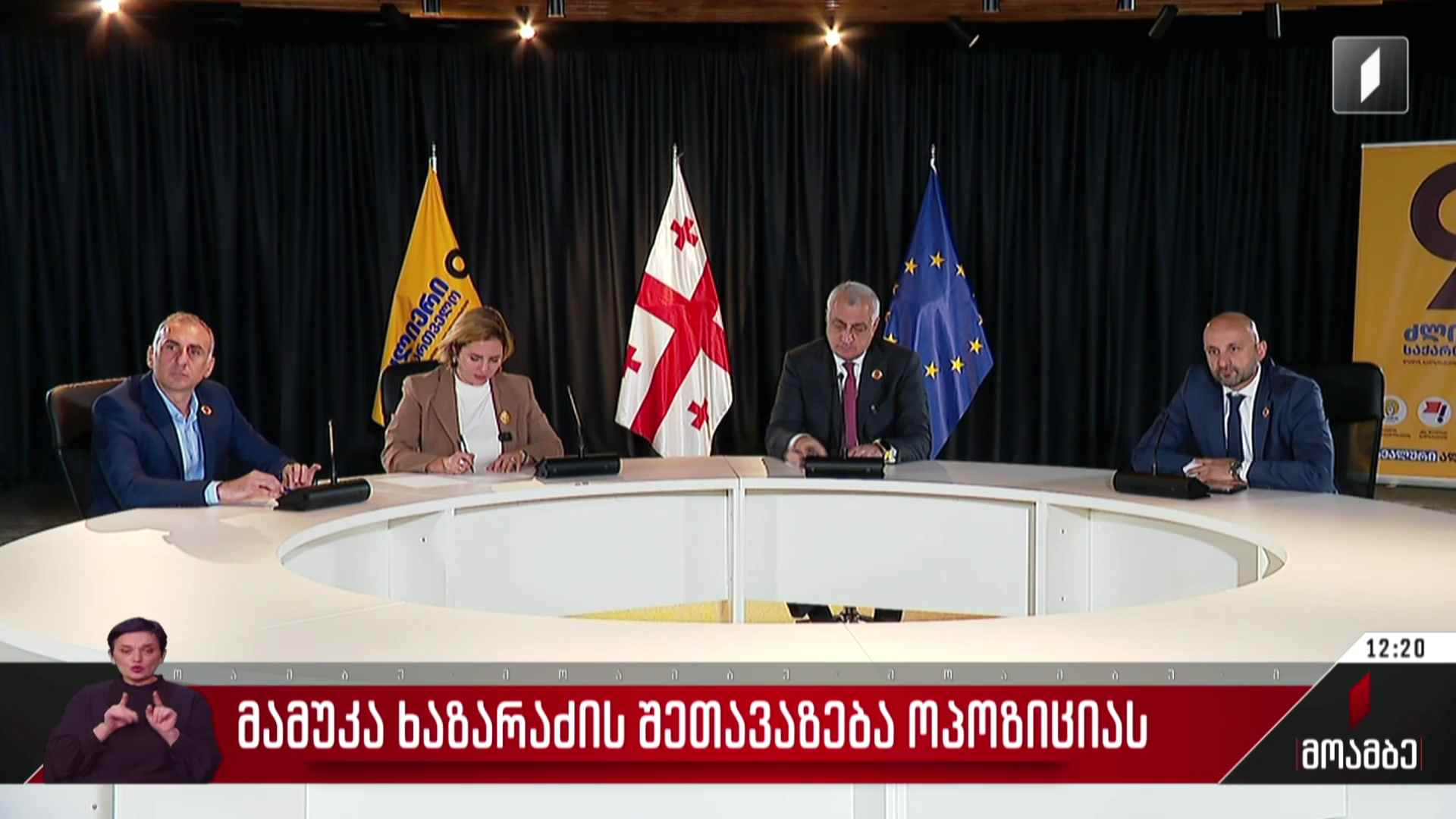 მამუკა ხაზარაძის შეთავაზება ოპოზიციას