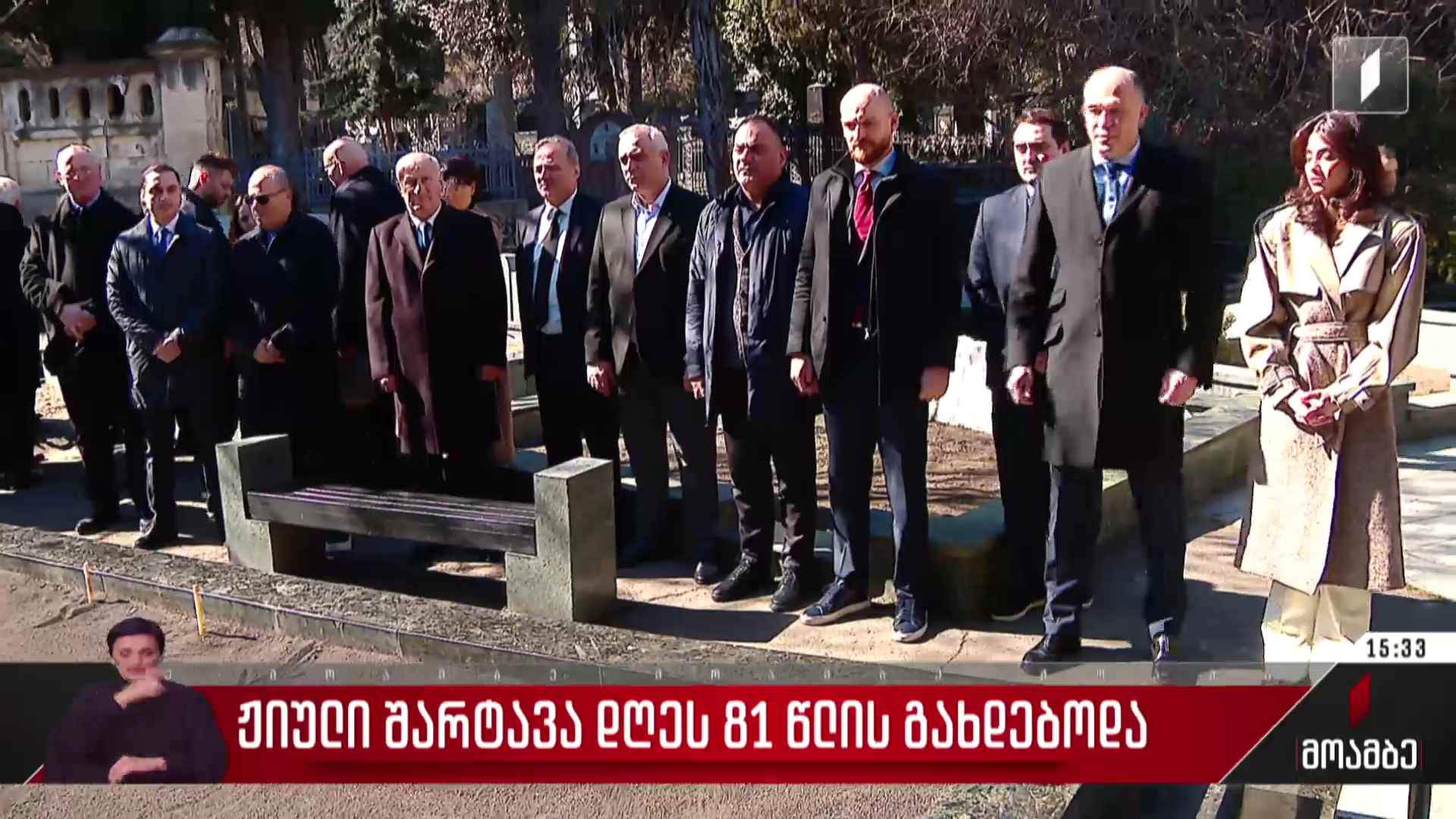 ჟიული შარტავა დღეს 81 წლის გახდებოდა