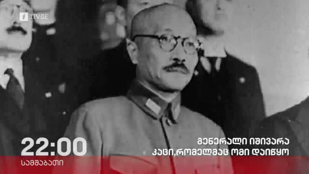 „გენერალი იშივარა კაცი, რომელმაც ომი დაიწყო“, „დოსიე“ – 11 მარტს, 22:00