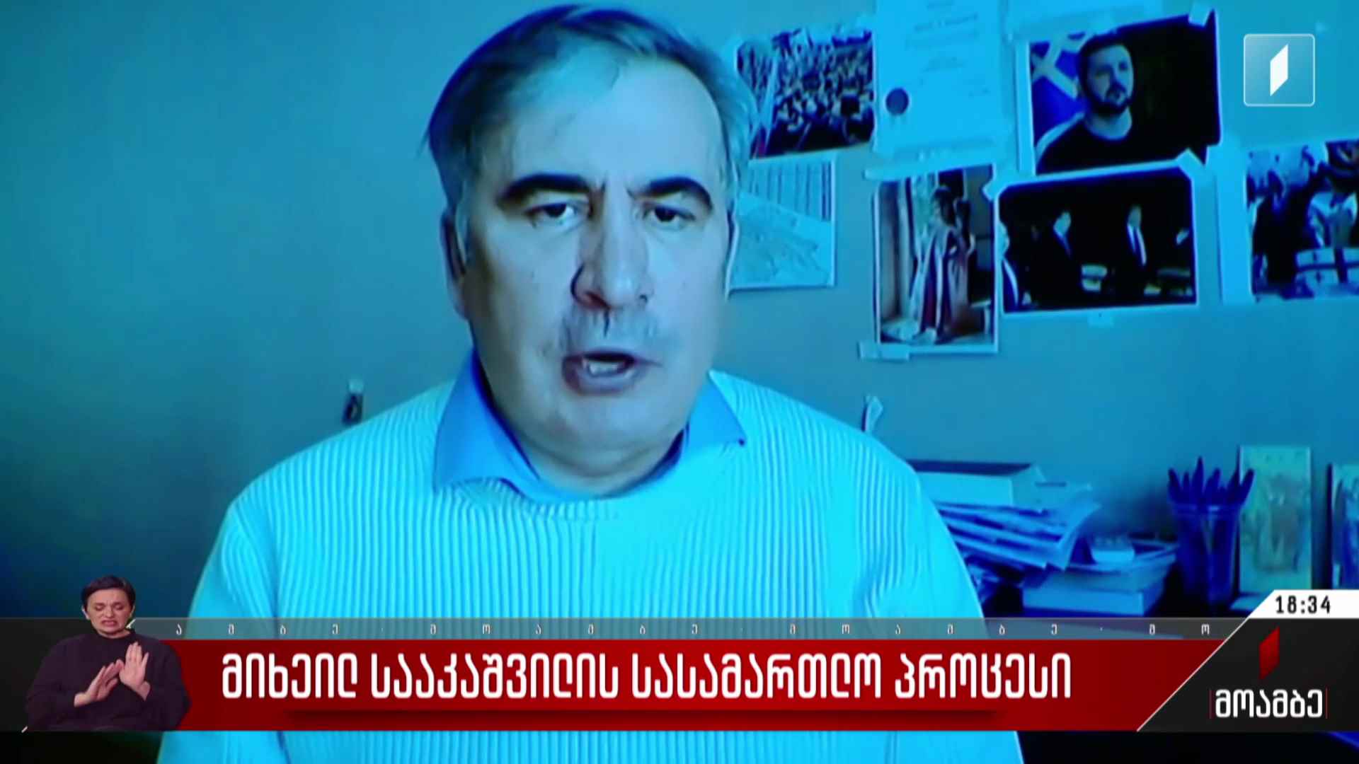 მიხეილ სააკაშვილის სასამართლო პროცესი