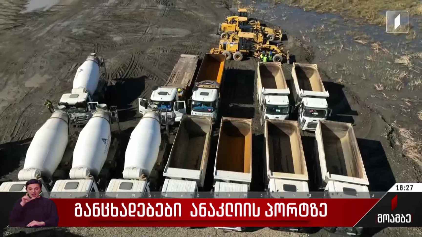 განცხადებები ანაკლიის პორტზე  