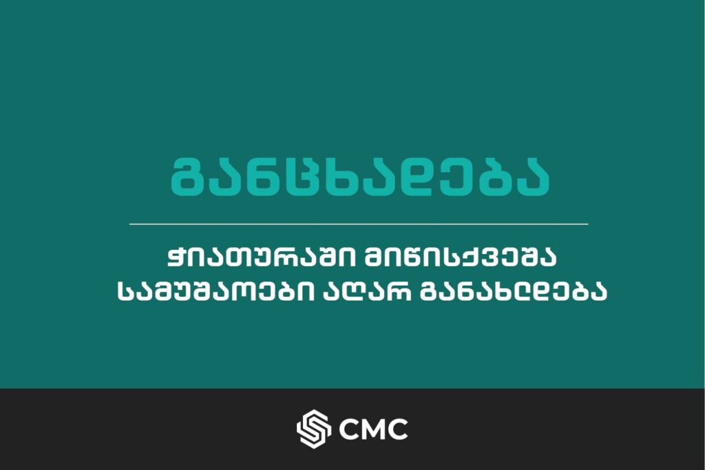 „ჭიათურა მენეჯმენტ კომპანი“ - „ჯორჯიან მანგანეზთან“ შეთანხმებით, ჭიათურაში მიწისქვეშა სამუშაოები აღარ განახლდება, რადგან, დასკვნის მიხედვით, ფინანსურად წამგებიანია