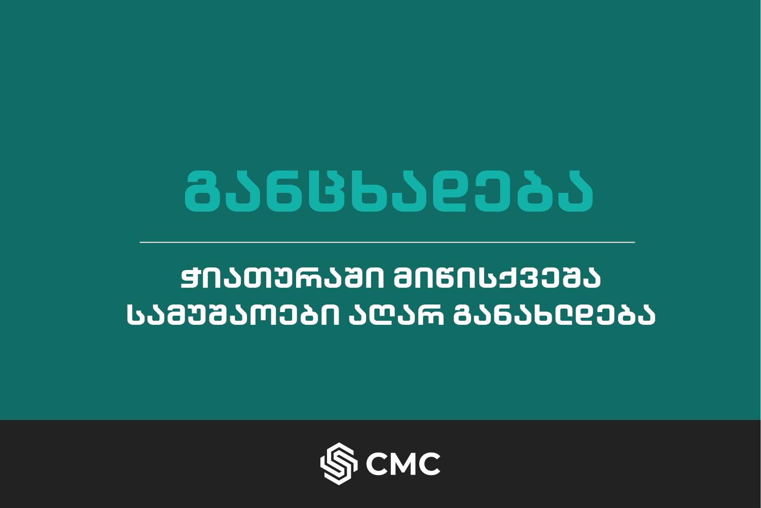 „ჭიათურა მენეჯმენტ კომპანი“ - „ჯორჯიან მანგანეზთან“ შეთანხმებით, ჭიათურაში მიწისქვეშა სამუშაოები აღარ განახლდება, რადგან, დასკვნის მიხედვით, ფინანსურად წამგებიანია