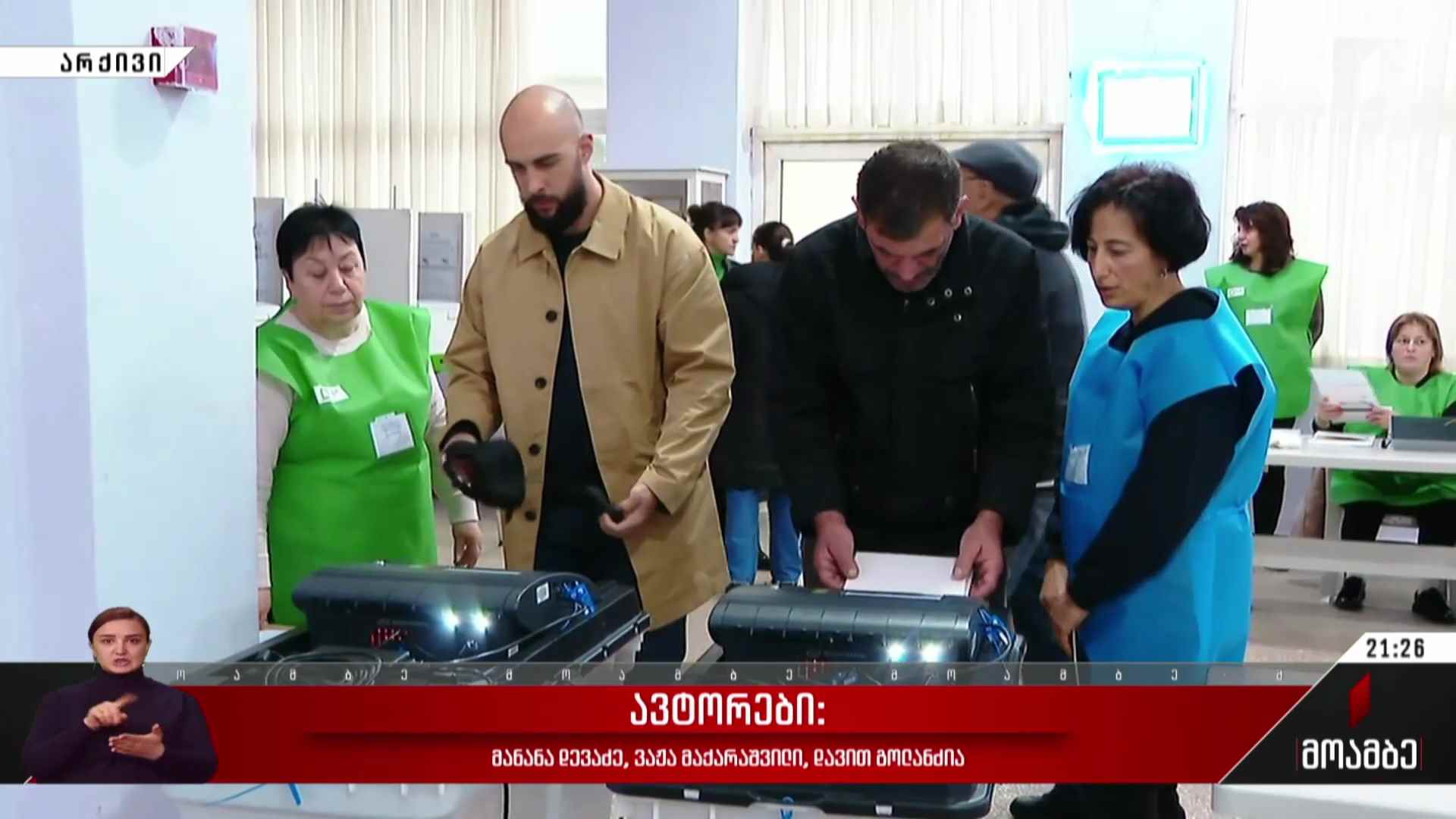 გამოძიება არჩევნების შესაძლო გაყალბების საქმეზე