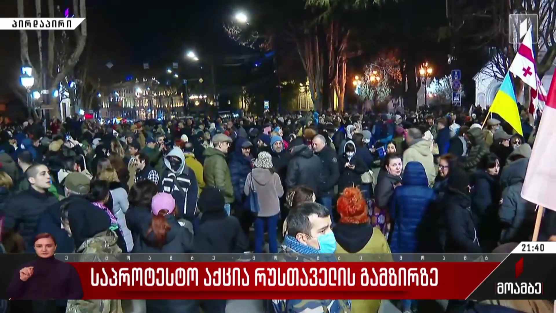 საპროტესტო აქცია რუსთაველის გამზირზე