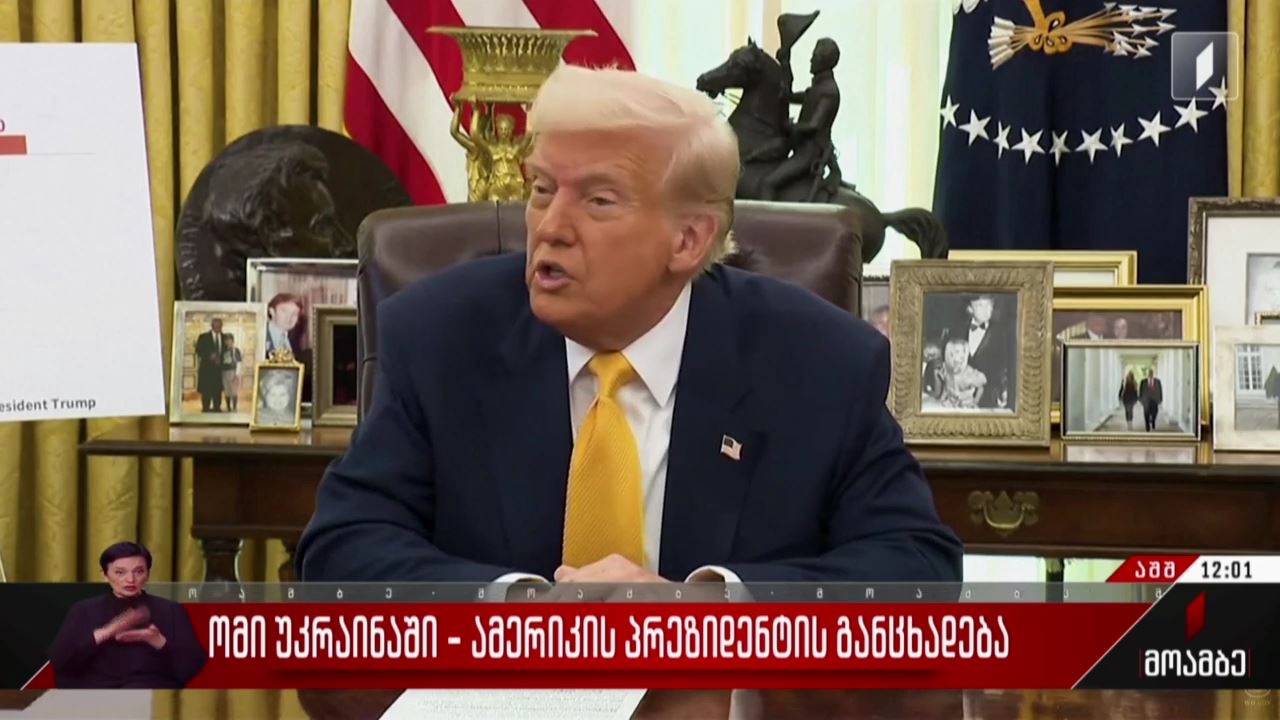   ომი უკრაინაში - ამერიკის პრეზიდენტის განცხადება