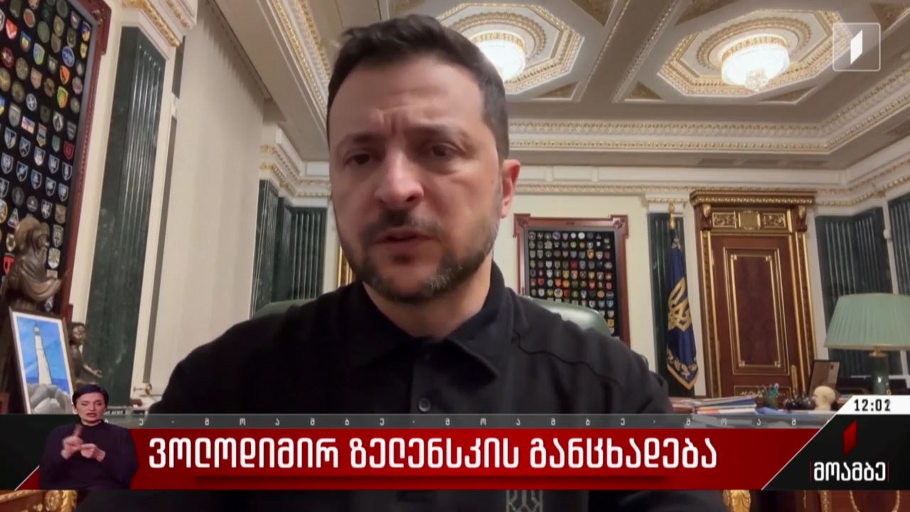 ვოლოდიმირ ზელენსკის განცხადება