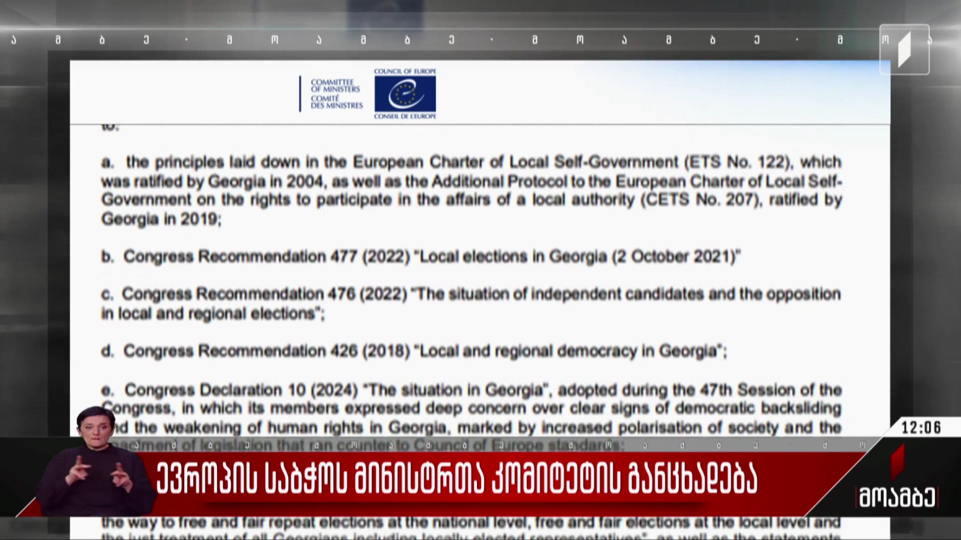  ევროპის საბჭოს მინისტრთა კომიტეტის განცხადება - შეფასებები პოლიტიკურ სპექტრში