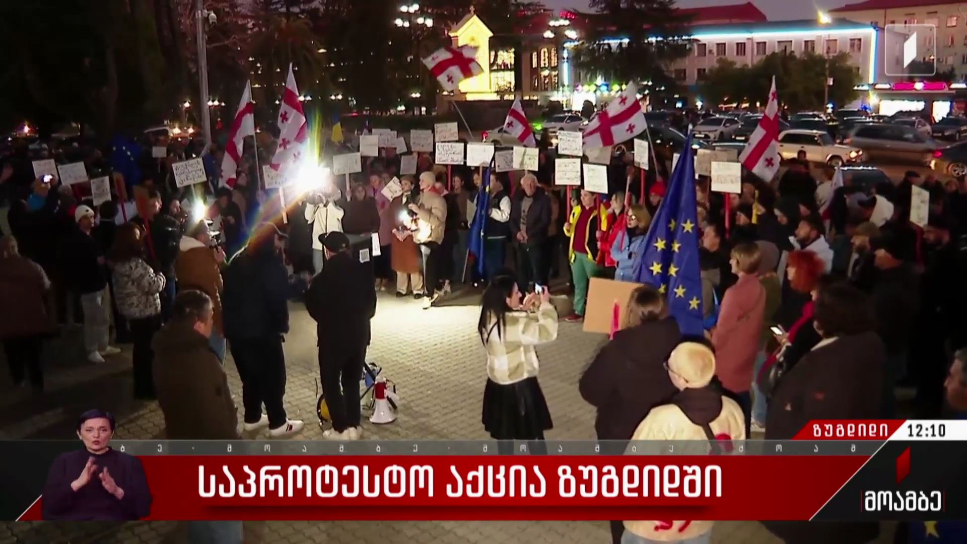 საპროტესტო აქცია ზუგდიდში
